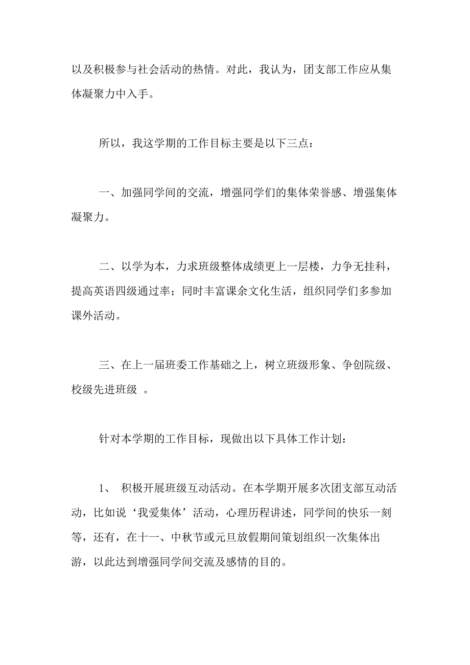 2021年大学团支部工作计划合集六篇_第4页