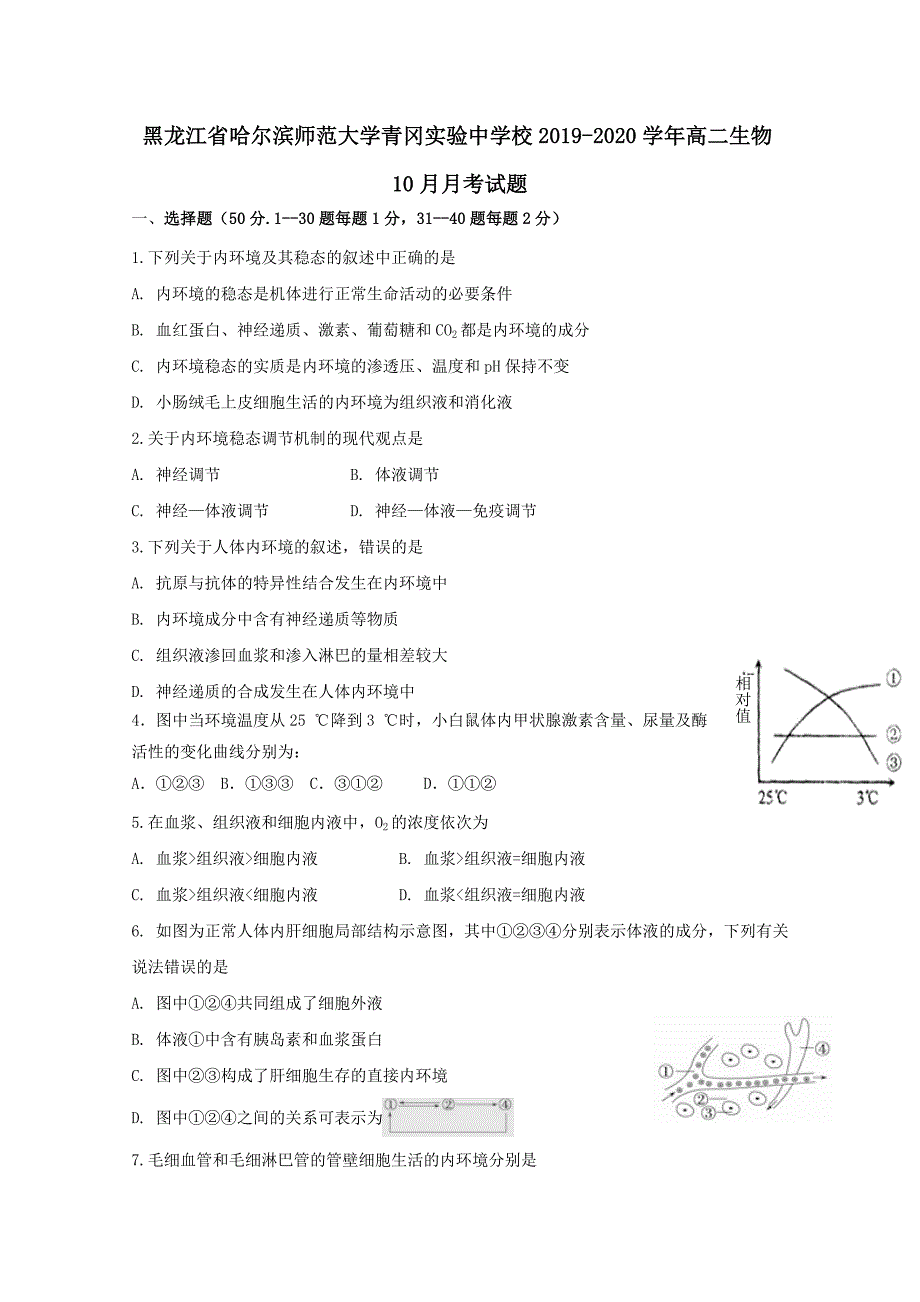 黑龙江省哈尔滨师范大学青冈实验中学校2019-2020学年高二生物10月月考试题【含答案】_第1页