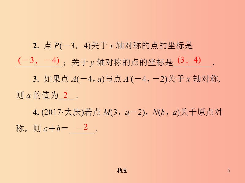 201X年秋季八年级数学上册 第三章 位置与坐标 3.3 轴对称与坐标变化导学课件（新版）北师大版_第5页