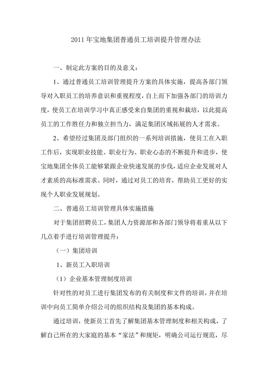 2011年宝地集团普通员工培训提升管理办法._第1页