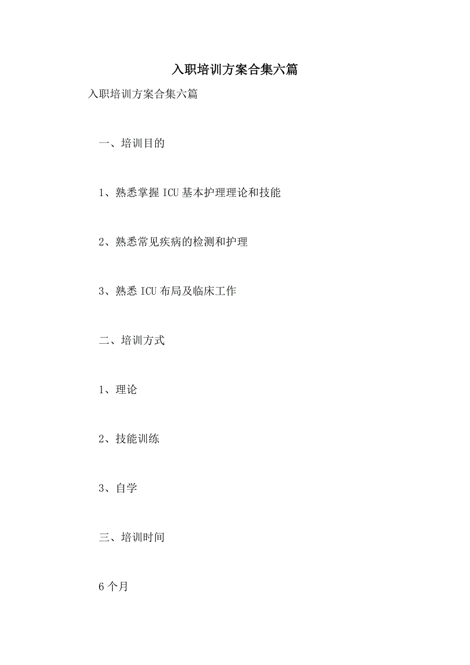 2021年入职培训方案合集六篇_第1页