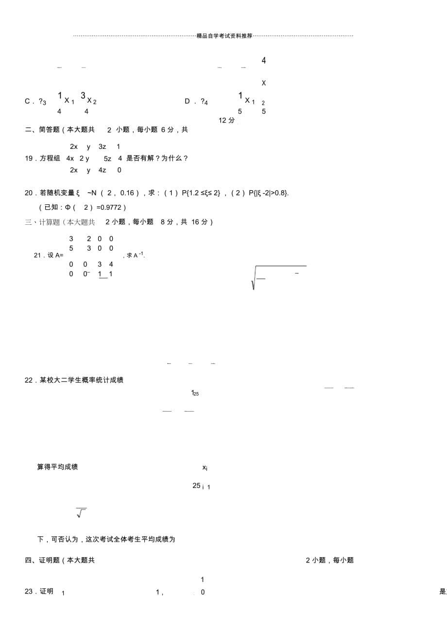 2020年10月全国自考高等数学(二)试题及答案解析_第5页