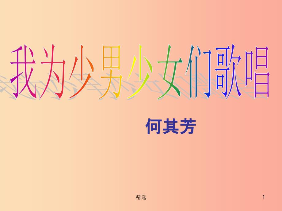 201X年七年级语文上册 第六单元 第23课《我为少男少女们歌唱》课件3 沪教版五四制_第1页