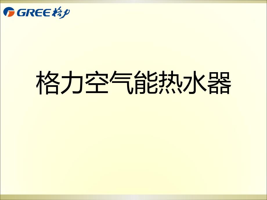 空气能热水器产品培训教材精编版_第1页