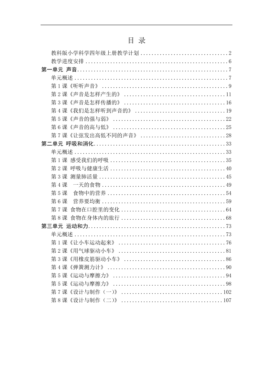 新教科版(2020年秋季学期使用小学四年级科学上册全册教案及课堂作业设计_第2页