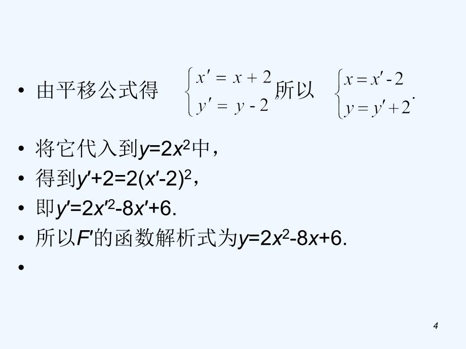 高考数学第1轮总复习 5.4线段的定比分点与图形的平移（第2课时）课件 理（广西专版）_第4页