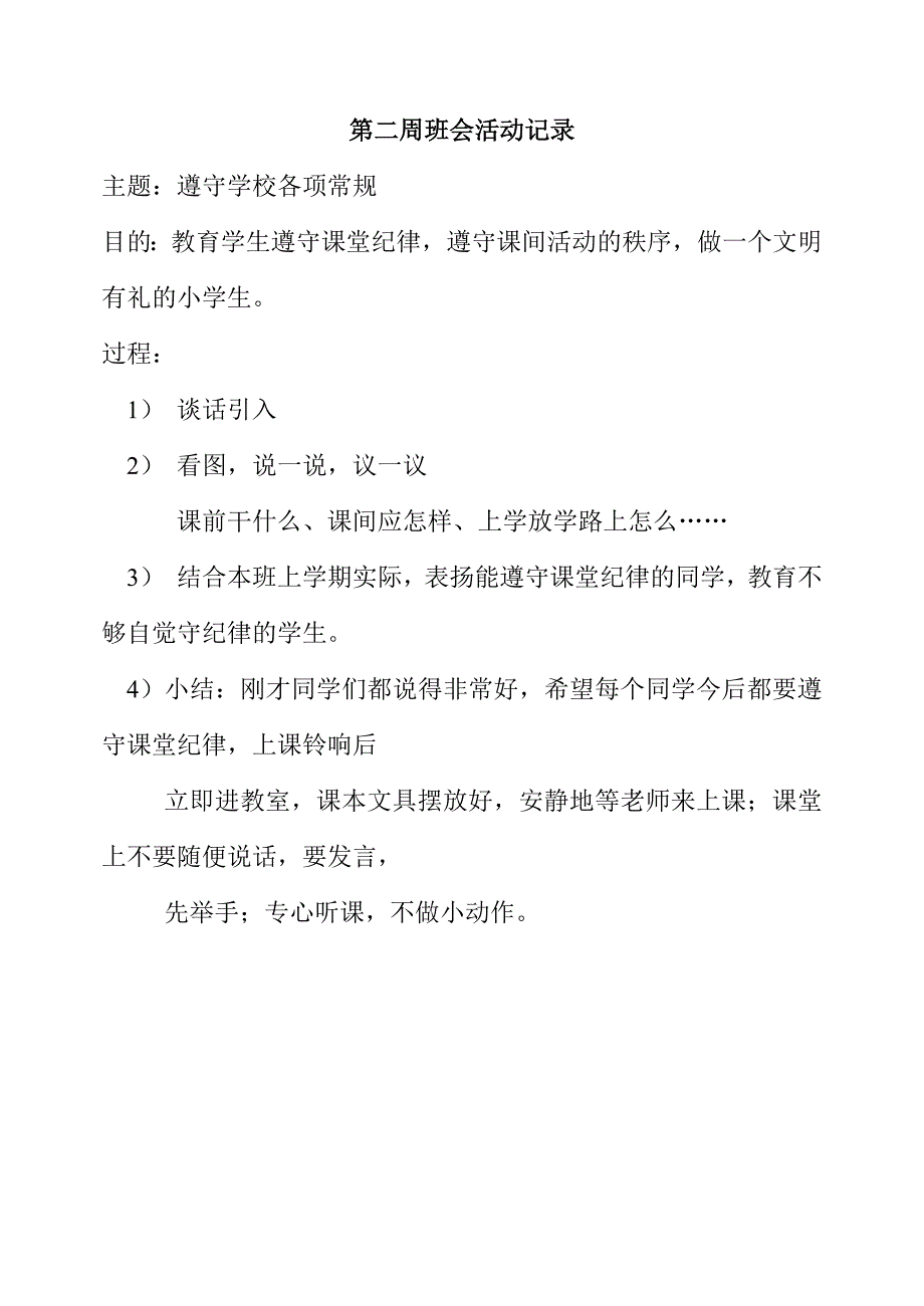 1109编号小学安全主题班会活动记录-安全校园班会记录_第2页