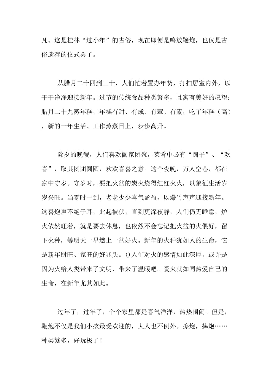 2021年有关春节风俗习惯作文400字合集六篇_第4页