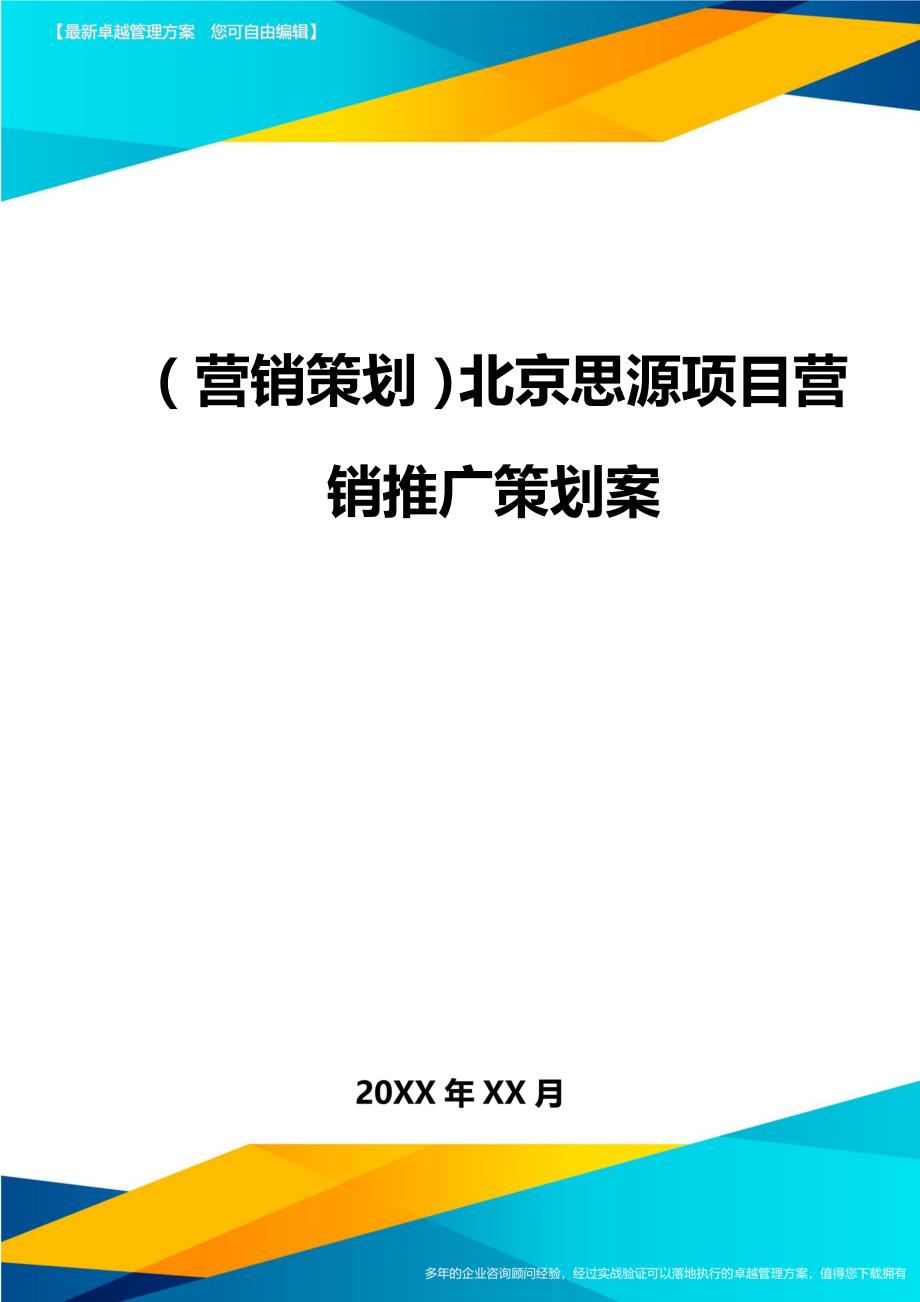 （营销策划）北京思源项目营销推广策划案精编_第1页