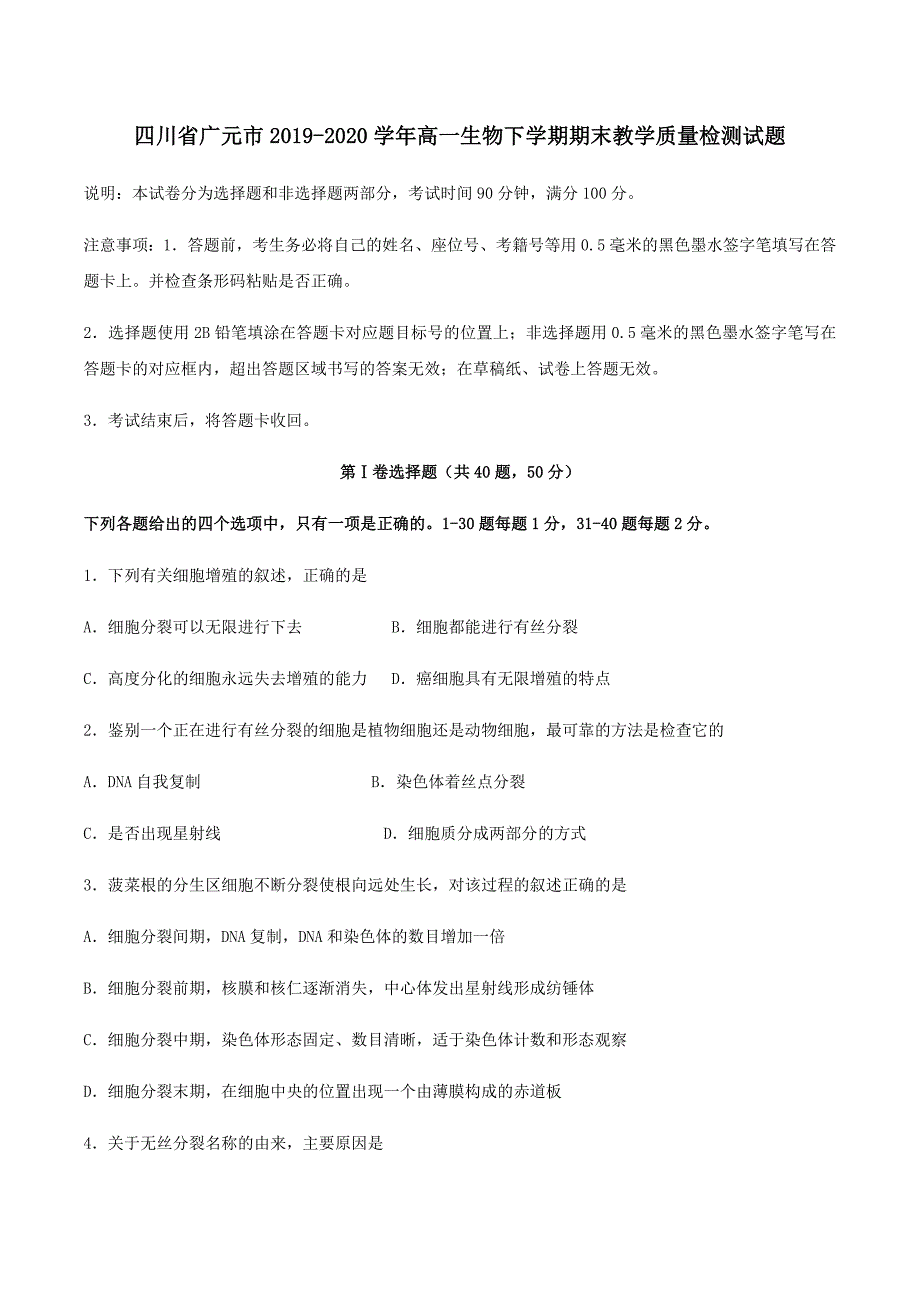 四川省广元市2019-2020学年高一生物下学期期末教学质量检测试题【含答案】_第1页