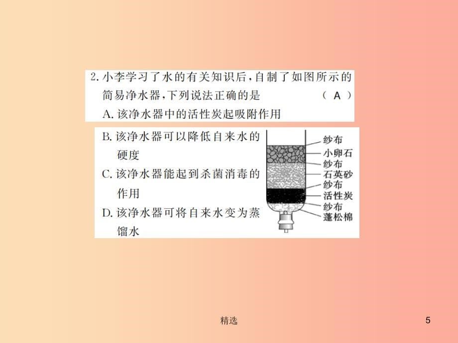 201X年秋九年级化学上册第四单元自然界的水课题2水的净化习题课件 新人教版_第5页