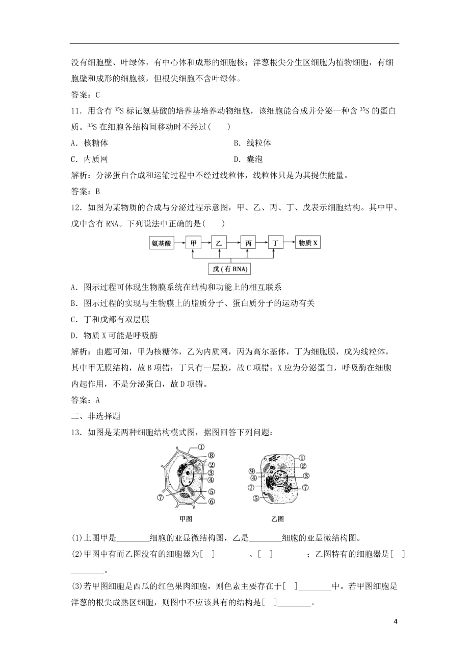 高中生物第三章细胞的基本结构第2节细胞器系统内的分工合作优化练习新人教必修1_第4页