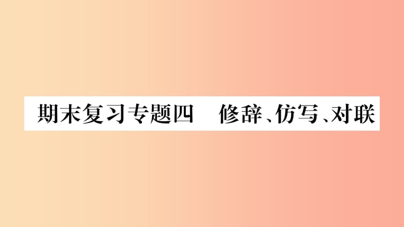 201X年九年级语文上册 期末复习专题四 修辞 仿写 对联习题课件 新人教版_第1页