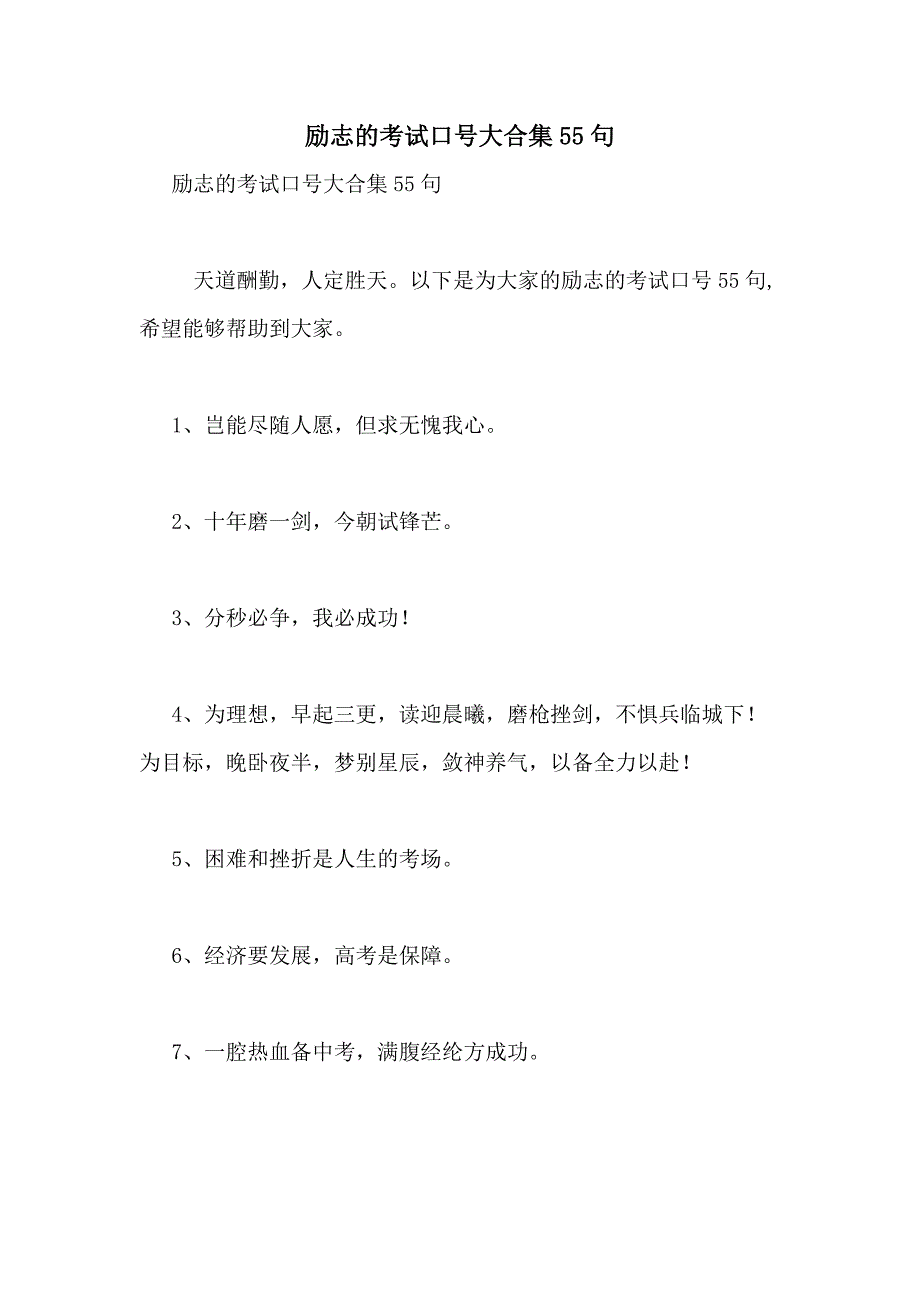 2021年励志的考试口号大合集55句_第1页