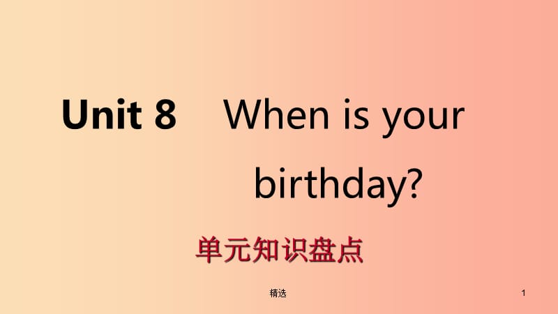 201X年秋七年级英语上册 Unit 8 When is your birthday单元知识盘点课件 新人教版_第1页