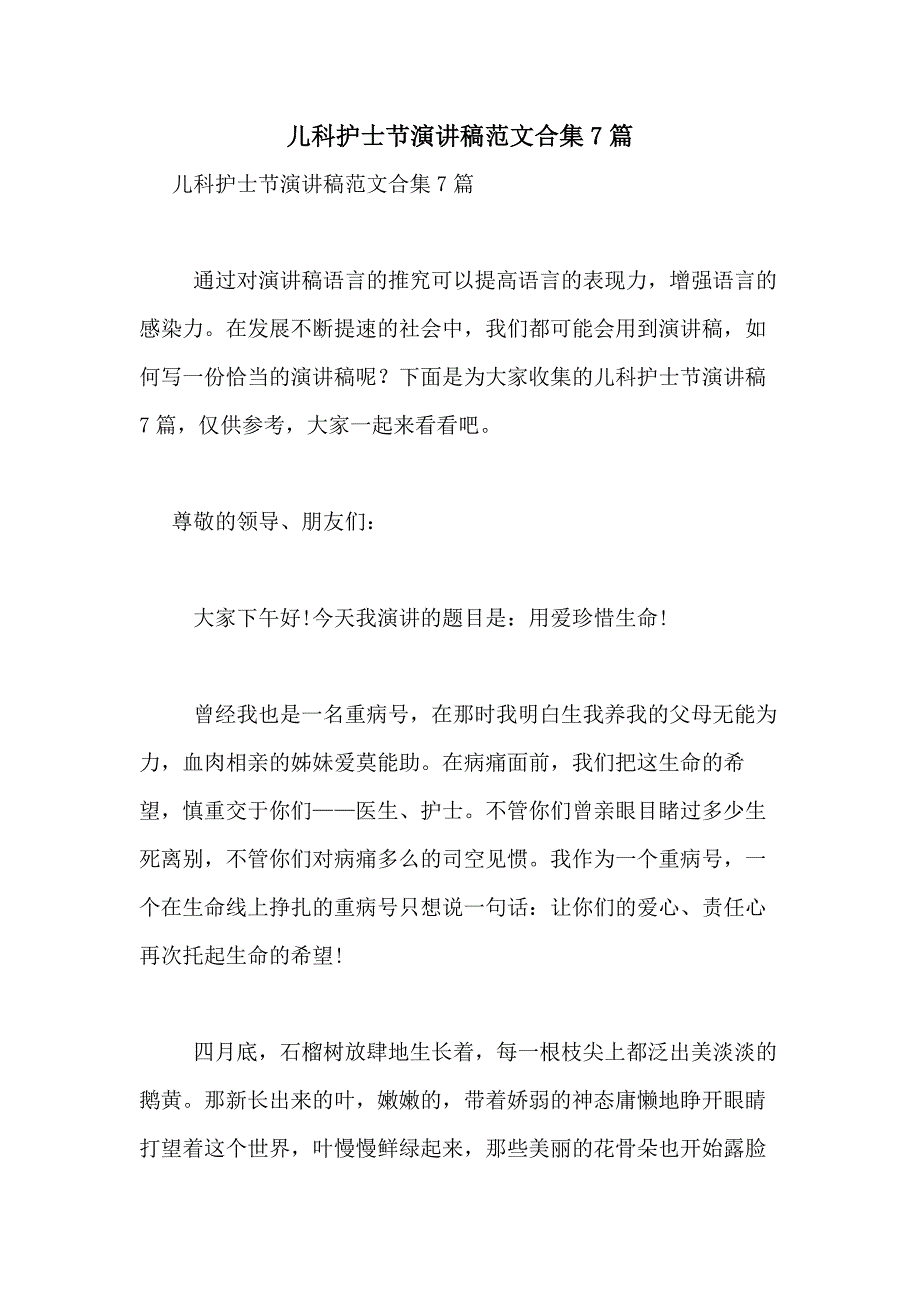 2021年儿科护士节演讲稿范文合集7篇_第1页