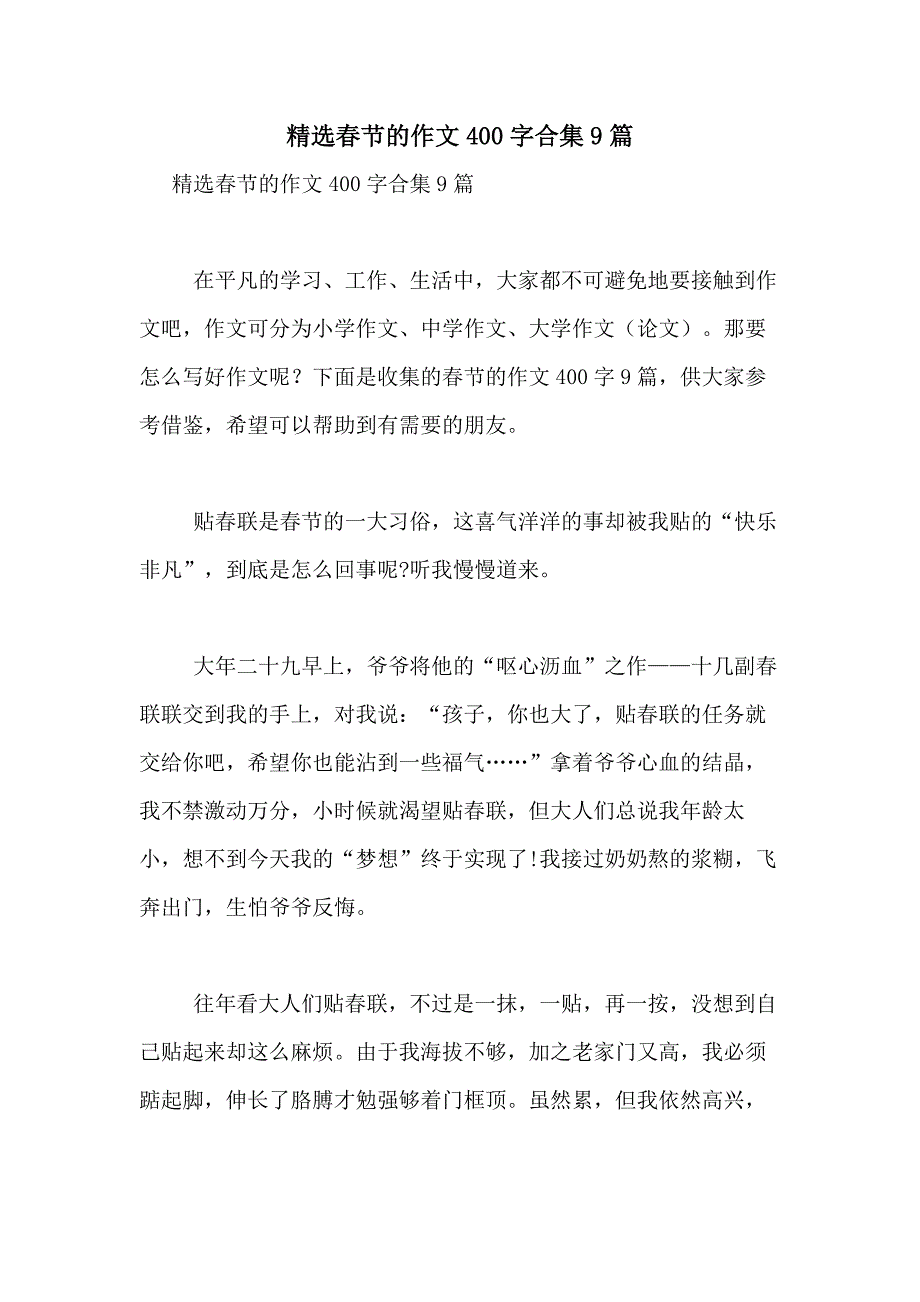 2021年精选春节的作文400字合集9篇_第1页