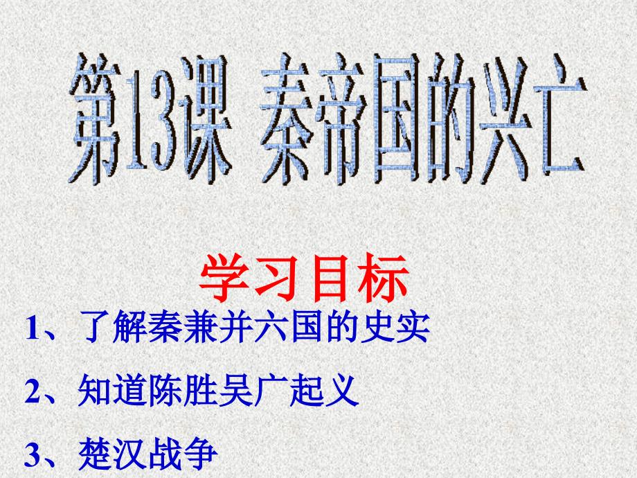 甘肃省酒泉第四中学历史七年级上册 第13课 秦帝国的兴亡课件 北师大版_第2页