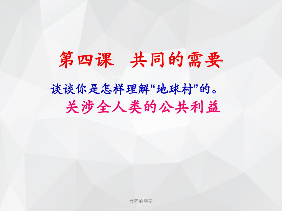 共同的需要 .ppt_第1页