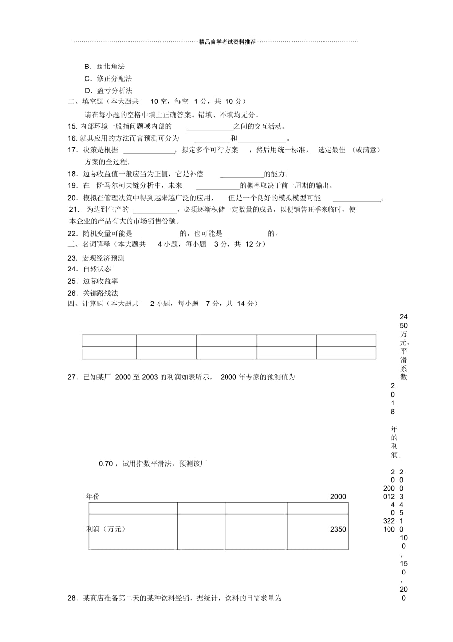 7月全国运筹学基础自考试题及答案解析_第3页