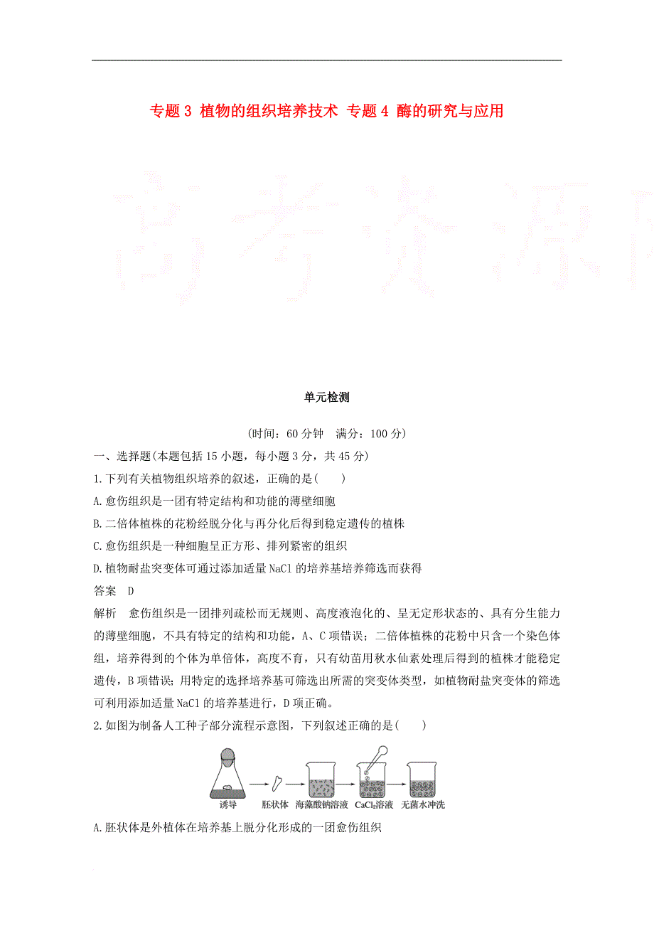 高中生物专题3植物的组织培养技术专题4酶的研究与应用单元检测新人教版选修1_第1页