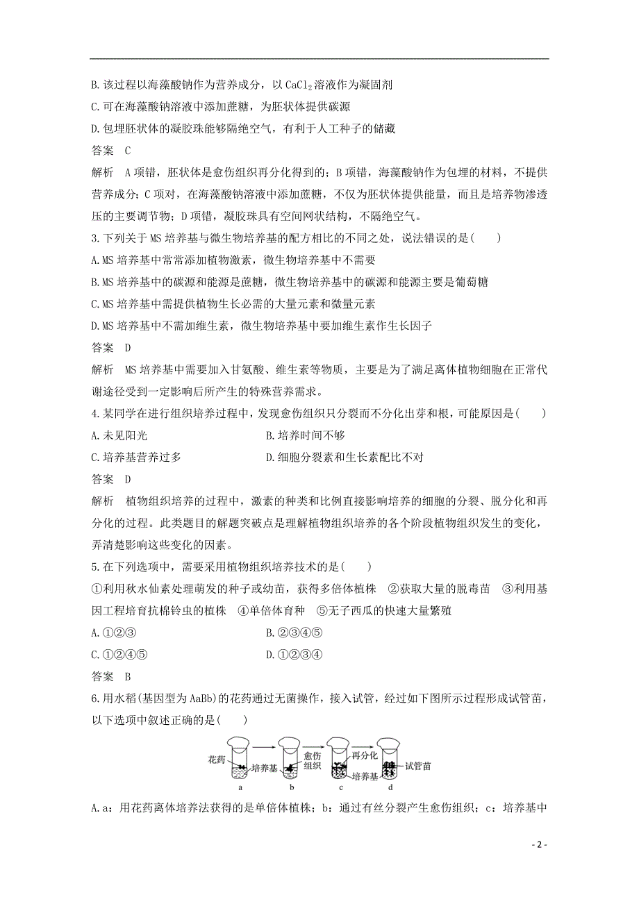高中生物专题3植物的组织培养技术专题4酶的研究与应用单元检测新人教版选修1_第2页