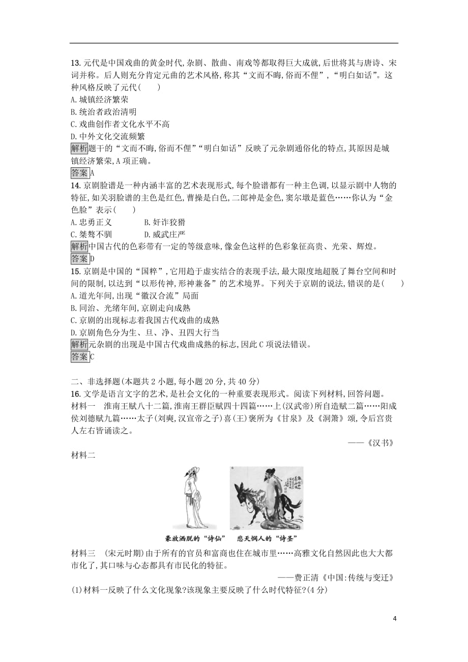 高中历史第二单元中国古代文艺长廊单元测评岳麓必修3_第4页