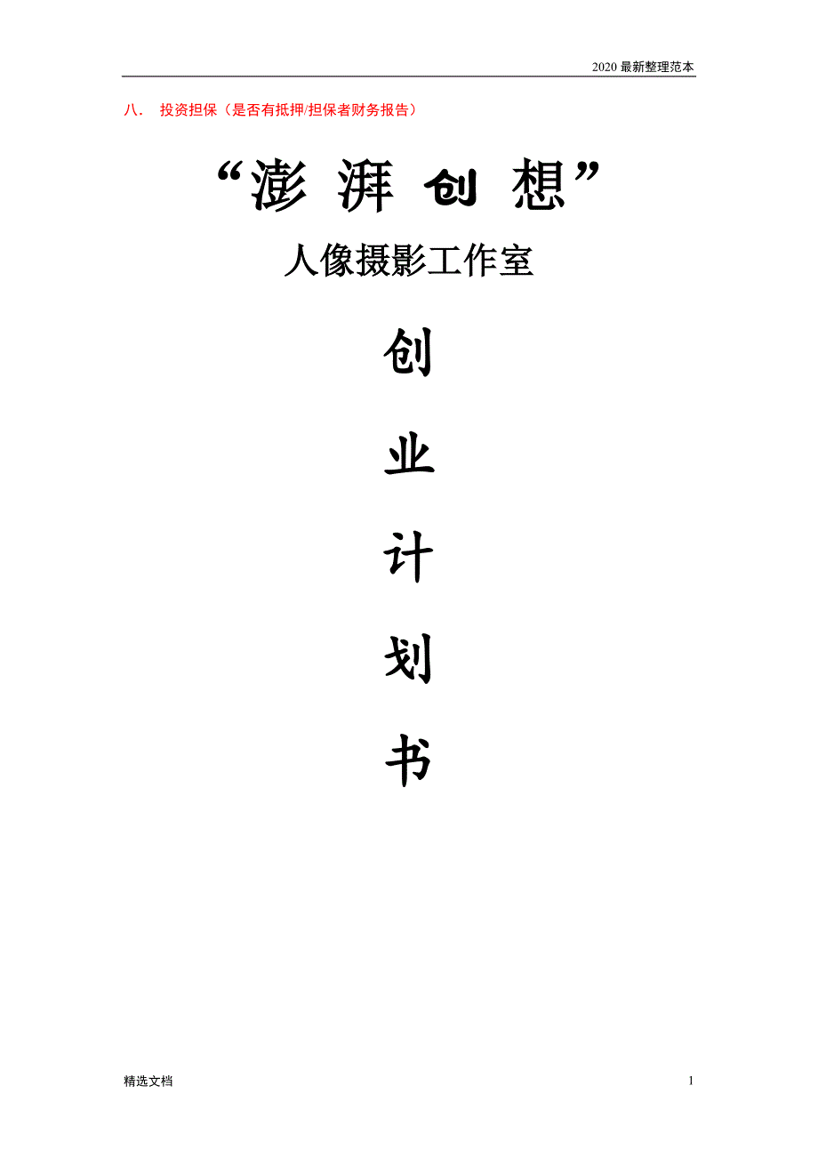 澎湃创想人 像摄影工作室商业计划书_第2页