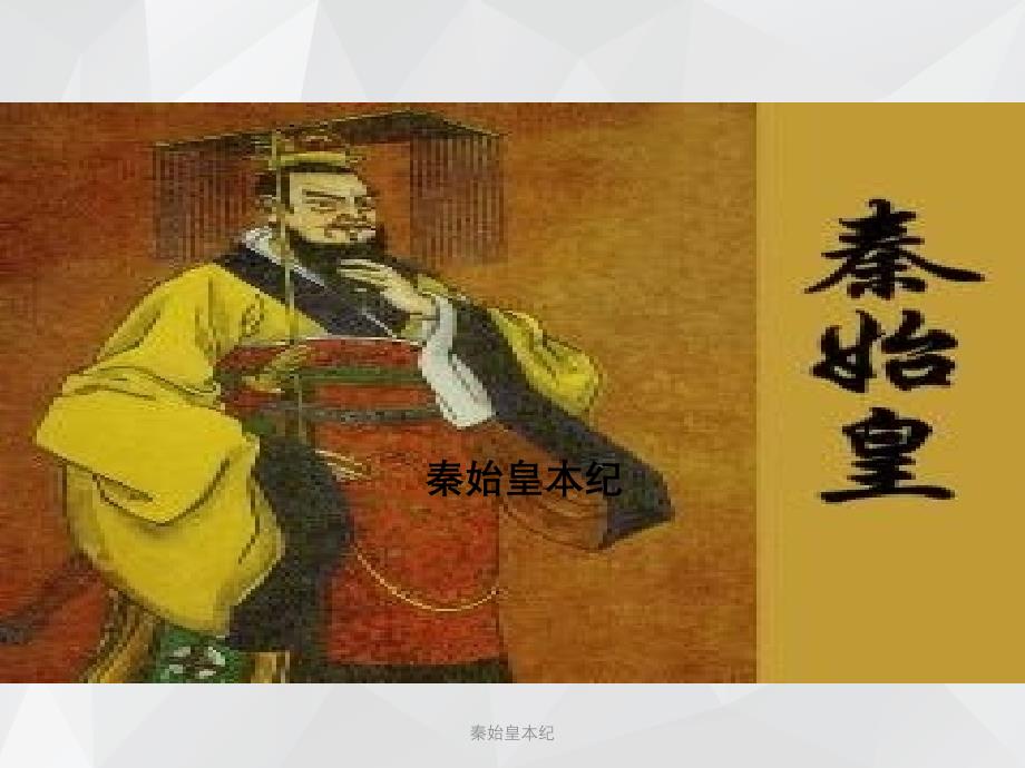 秦始皇本纪 .ppt_第2页