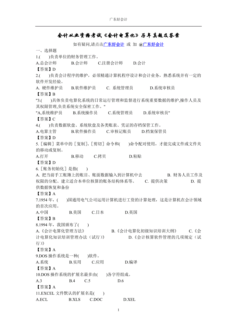 会计从业资格考试《会计电算化》历年真题及答案 ._第1页