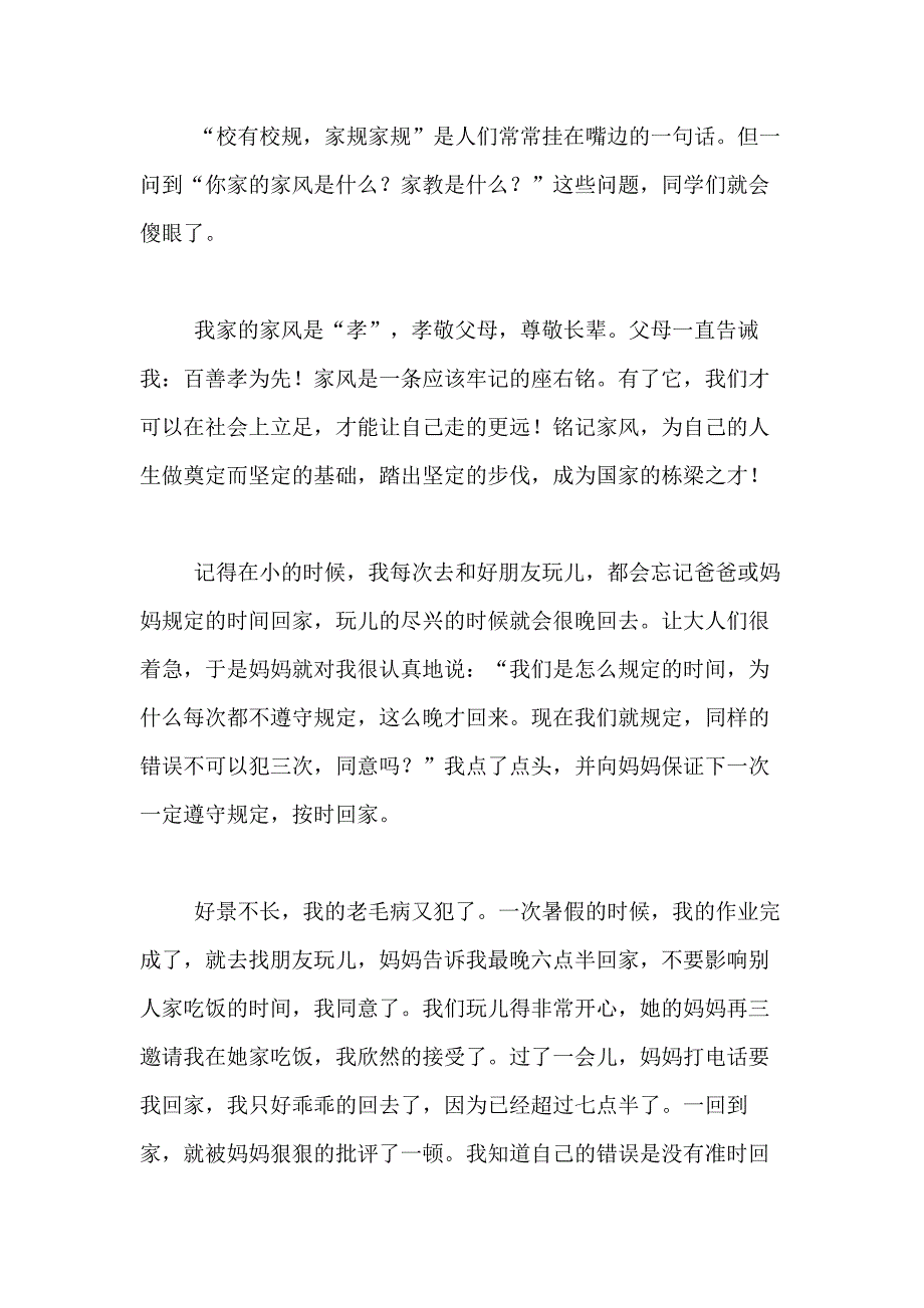 2021年精选小学家风作文400字合集十篇_第4页