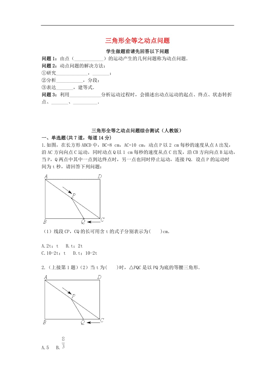 八年级数学上册综合训练三角形全等之动点问题综合测试（无答案）（新版）新人教版_第1页