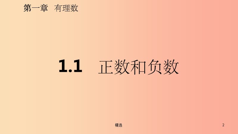 201X年秋七年级数学上册 第1章 有理数 1.1 正数和负数（预习）课件 新人教版_第2页