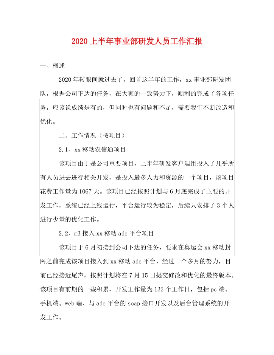 2020上半年事业部研发人员工作汇报_第1页