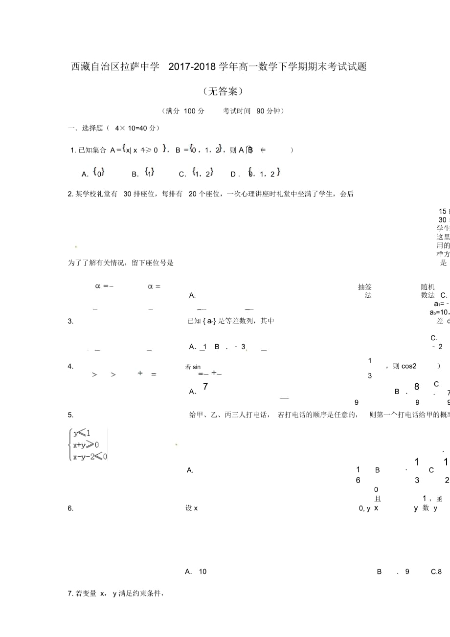 西藏自治区2017_2018学年高一数学下学期期末考试试题(无答案)_第1页