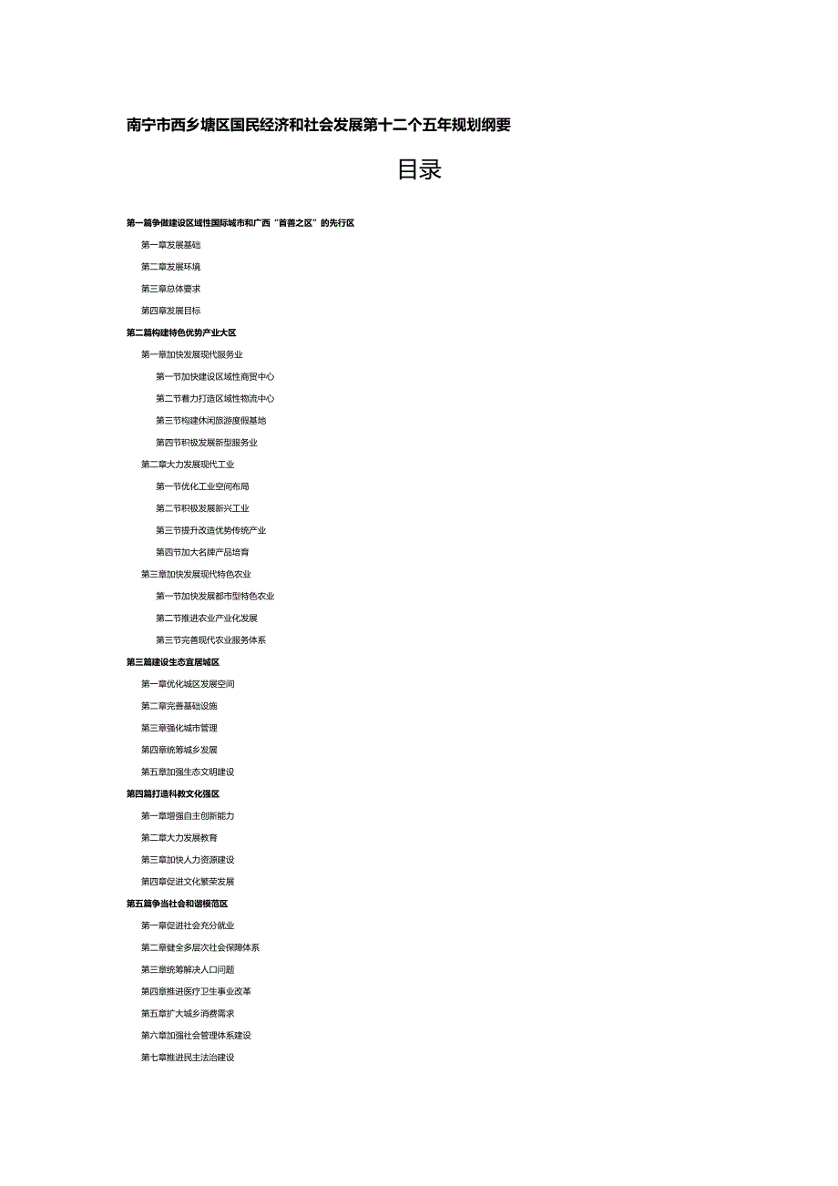 （冶金行业）南宁市西乡塘区国民经济和社会发展第十二个五年规划纲要精编_第2页