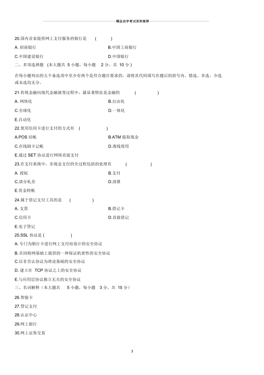 4月全国高等教育自学考试电子商务与金融试题及答案解析_第3页