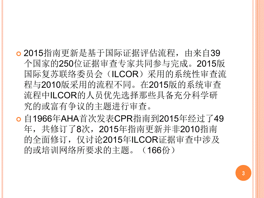 美国心脏协会心肺复苏及心血管急救指南更新儿科部分-文档资料_第3页