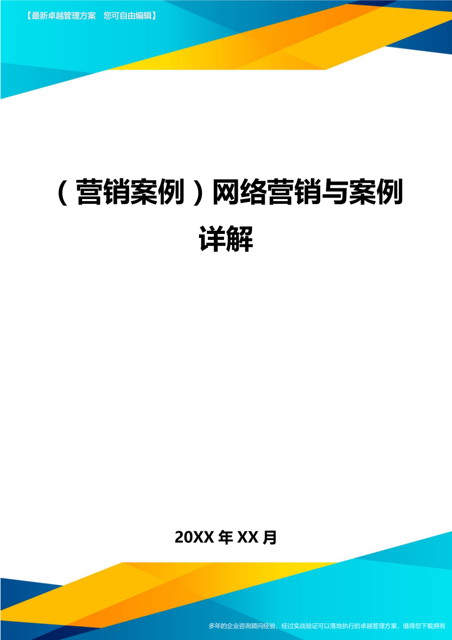 （营销案例）网络营销与案例详解精编_第1页