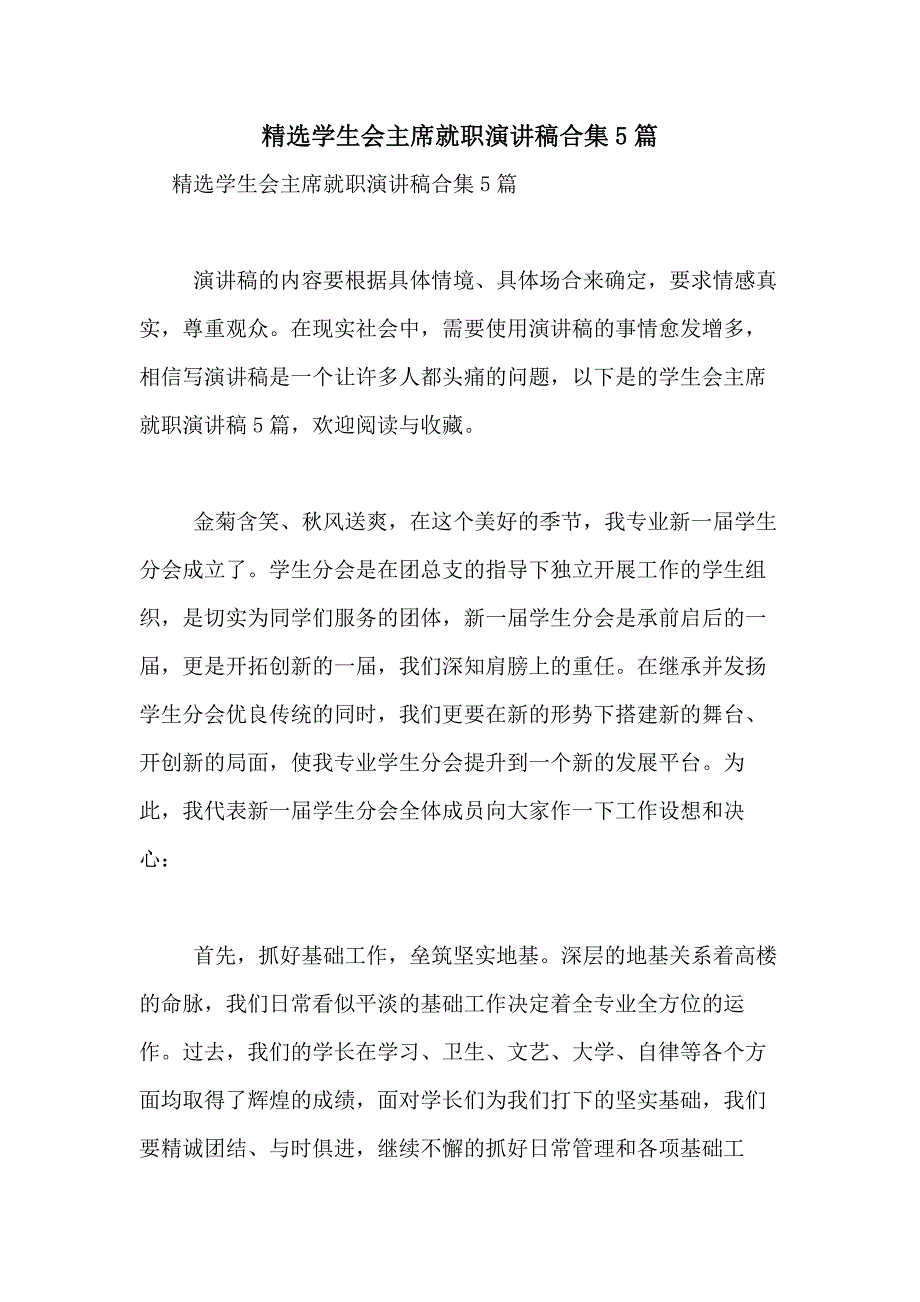 2021年精选学生会主席就职演讲稿合集5篇_第1页