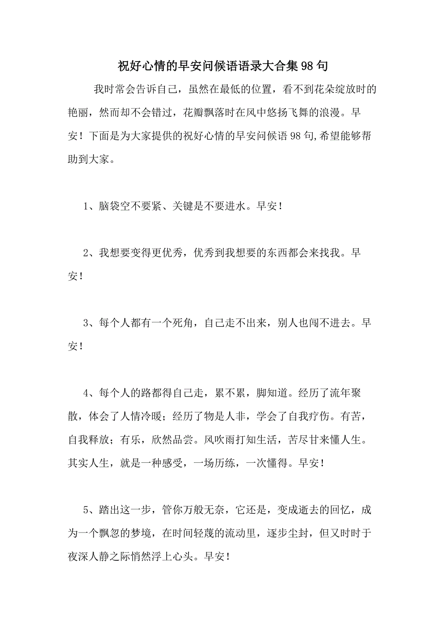 2021年祝好心情的早安问候语语录大合集98句_第1页