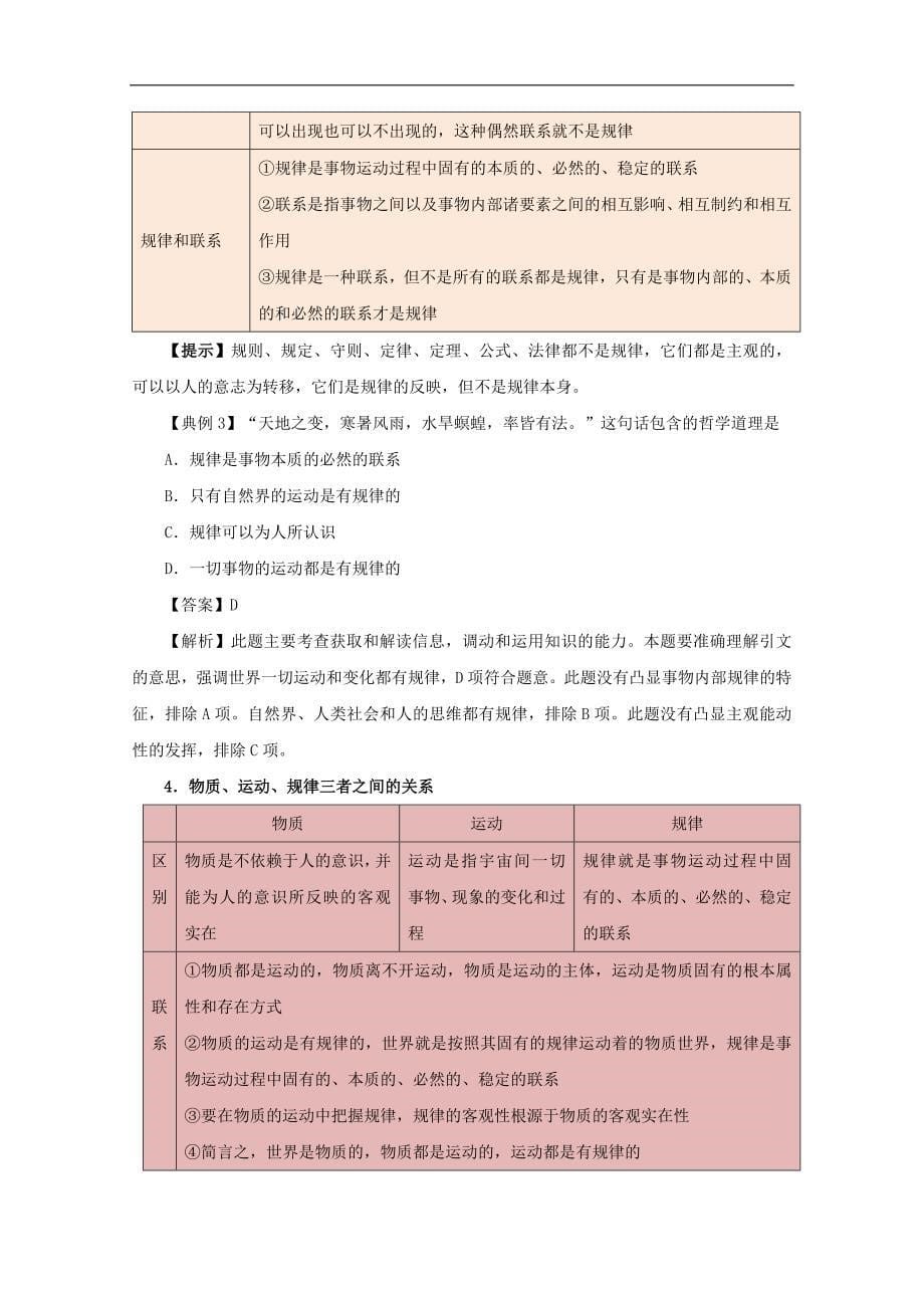 高中政治 2.4.2 认识运动 把握规律试题（含解析）新人教版必修4_第5页