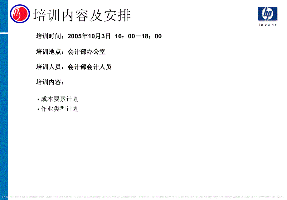 FZSAP项目CO培训资料-成本中心计划维护-文档资料_第3页