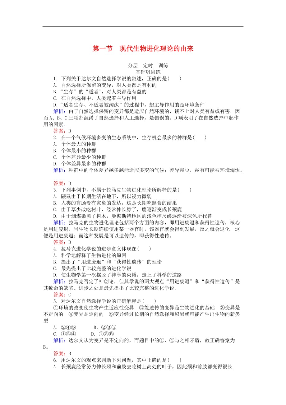 高中生物第七章现代生物进化理论7.1现代生物进化理论的由来基础巩固练新人教必修2_第1页