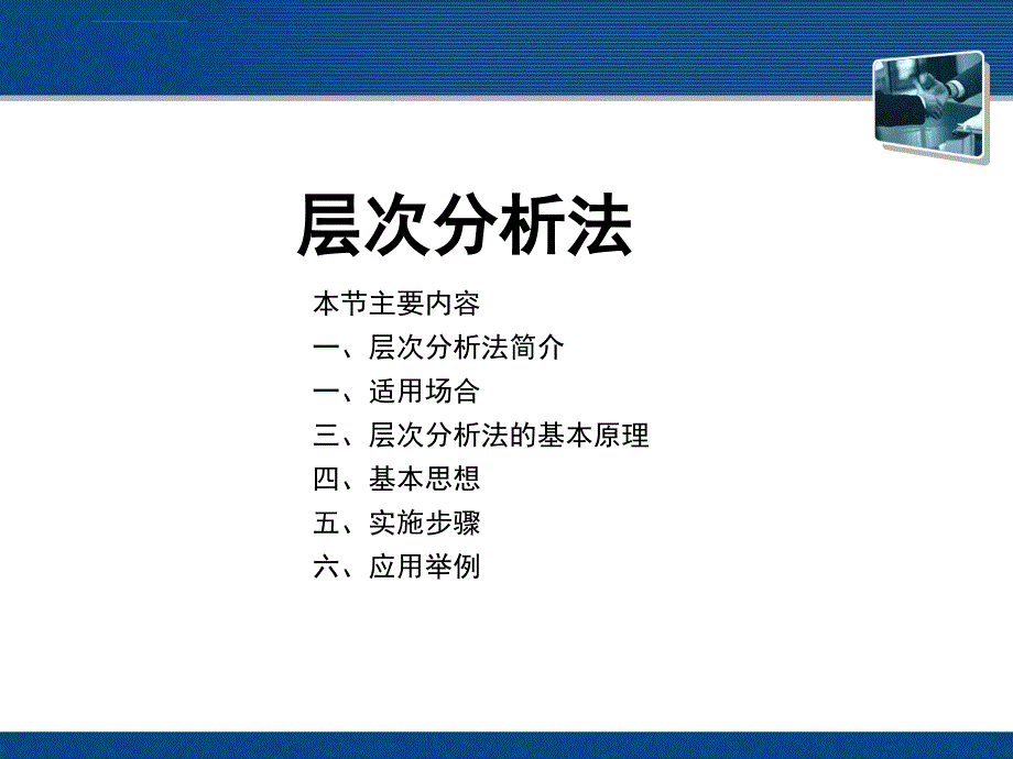 层次分析法AHP法课件_第1页