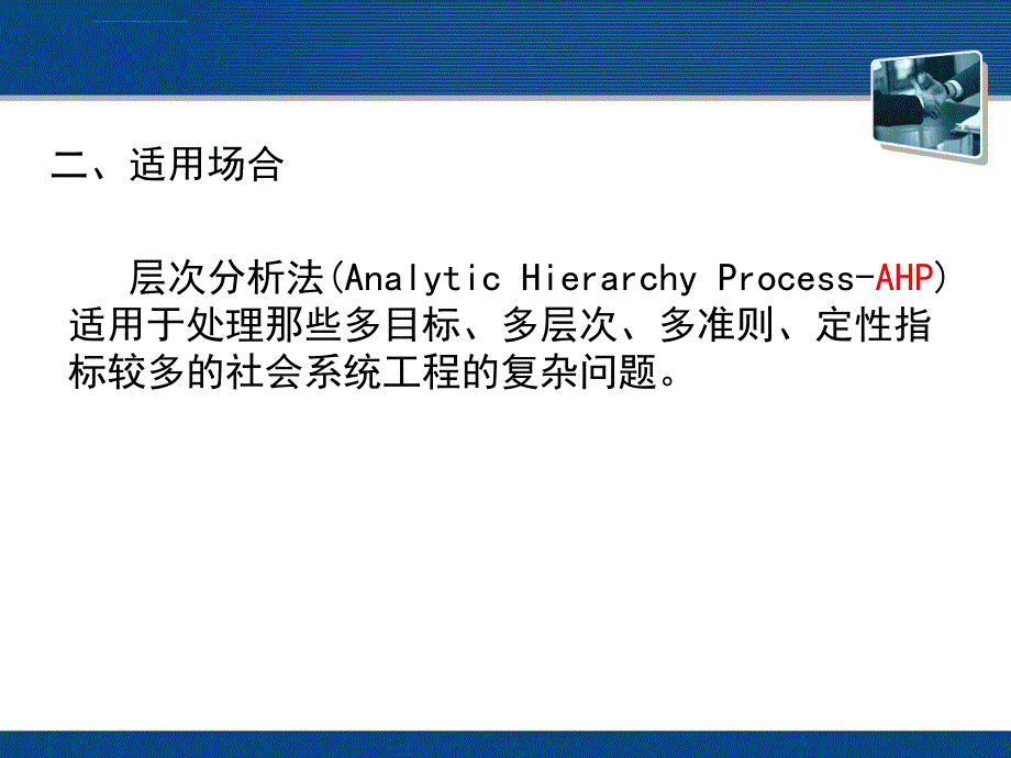 层次分析法AHP法课件_第4页