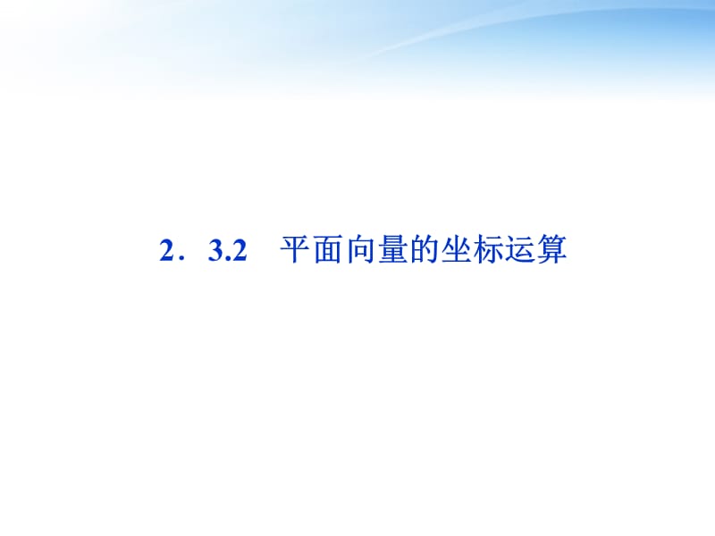 高中数学 第2章2.3.2平面向量的坐标运算精品课件 苏教版必修4_第1页