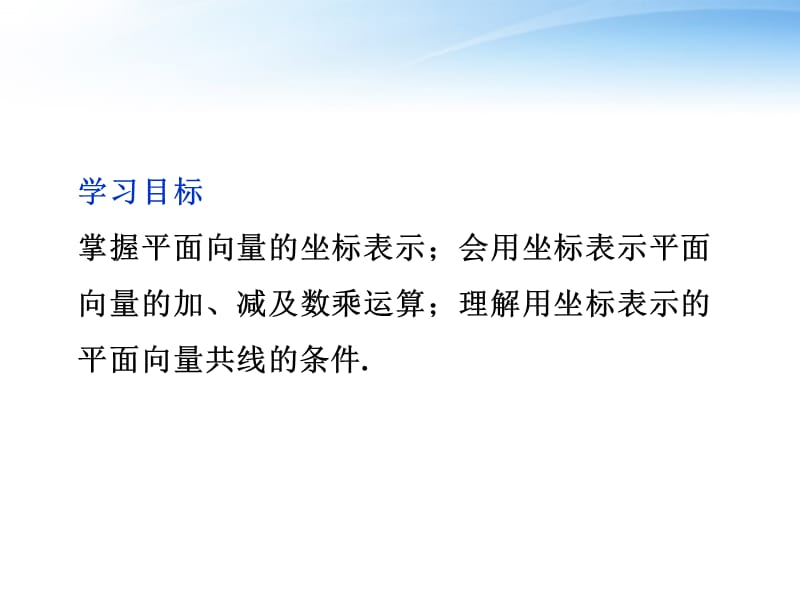 高中数学 第2章2.3.2平面向量的坐标运算精品课件 苏教版必修4_第2页