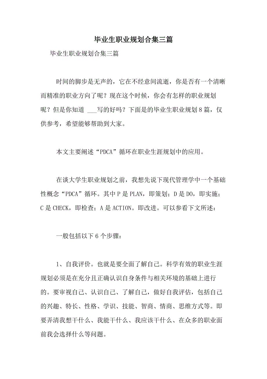 2021年毕业生职业规划合集三篇_第1页