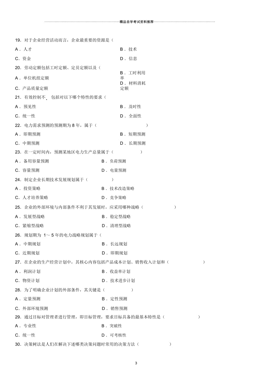 4月全国高等教育自学考试电力企业经济管理试题及答案解析_第4页